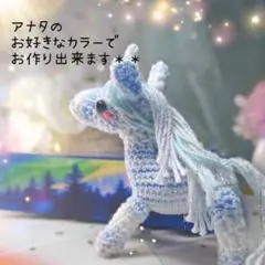 ※受注生産※❰夢の案内人・ユニコーンシャン(アナタカラー)❱