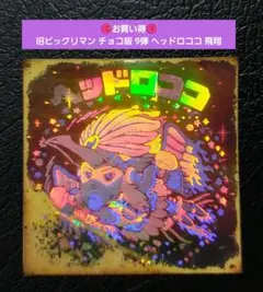 1665【お買い得】旧ビックリマン チョコ版 9弾 ヘッドロココ 飛翔 最終武装