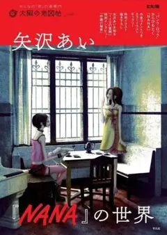 新品・未読品「矢沢あい『NANA』の世界 (別冊太陽)」