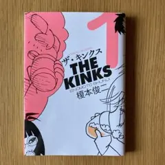 ザ・キンクス 1巻