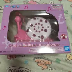 ワンピース　ONEPIECE　電伝虫スピーカー　ロビンバージョン　フィギュア