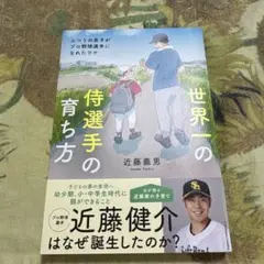 世界一の侍選手の育ち方