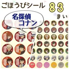 ＊名探偵コナン＊ごほうびシール＊大小83枚＊