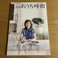 大人のおうち時間　素敵なあの人ち特別編集
