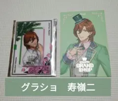 【新品】うたプリ　グラショセット(寿嶺二)