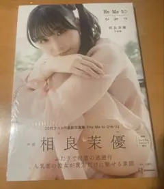 相良茉優 写真集　He Me to ひみつ