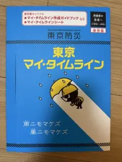 東京防災　東京マイ・タイムライン 災害準備ガイド　新品未使用