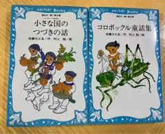 2冊セット 小さな国のつづきの話5コロボックル童話集