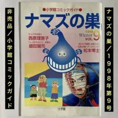 非売品「ナマズの巣」小学館コミックガイド 1998年VOL.9 Winter