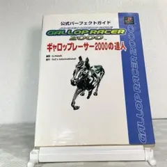 【初版】攻略本 ギャロップレーサー2000の達人 公式パーフェクトガイド
