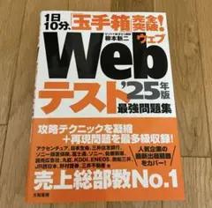 1日10分、「玉手箱」完全突破!Webテスト最強問題集'25年版