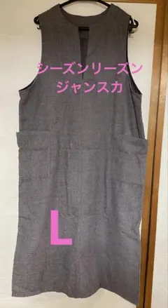しまむら　Lサイズ　ジャンパースカート　シーズンリーズン