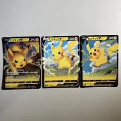 ポケモンカード ピカチュウV sH s8b s8a(25th)3枚セット