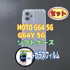 MOTO G64 5G ソフトケースとガラスフィルム　各1個のセット　お得