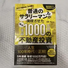 普通のサラリーマンが実現させた毎年年収1000万円の不動産投資