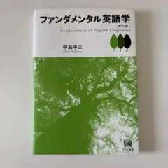 ファンダメンタル英語学