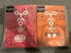 OTOMO THE COMPLETE WORKS 21・8 セット