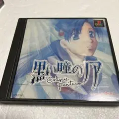 psソフト 黒い瞳のノア