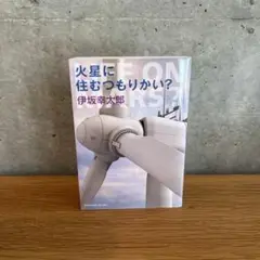 火星に住むつもりかい? 伊坂幸太郎