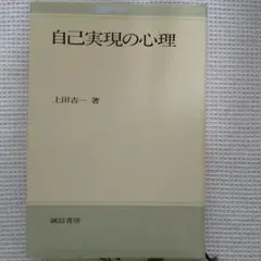 自己実現の心理