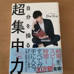 自分を操る超集中力 DaiGo