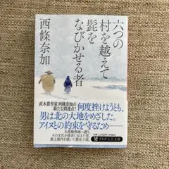 六つの村を越えて髭をなびかせる者