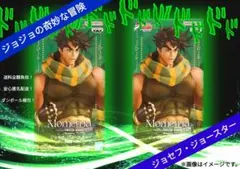【2個新品未開封！】ジョジョの奇妙な冒険/ジョセフ・ジョースター ③