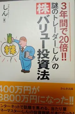3年間で20倍!!謎のトレーダー「しん」の〈株〉バリュー投資法
