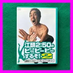 送料無料 24時間以内発送 セル版DVD 江頭2:50出演 江頭2:50のピーピ