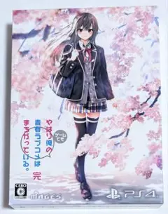 やはりゲームでも俺の青春ラブコメはまちがっている。完 限定版 ps4