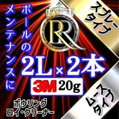 ᖇ■●➋ 2L×2本スプレー+ムースタイプ+3M20g ロイ・クリーナー⓿❹Ⓑ
