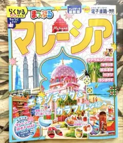 マレーシア 〔2025〕ガイドブック