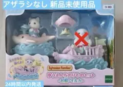シルバニアファミリー ゆうえんちのりものセット お船 イルカ