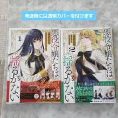 悪役令嬢たちは揺るがない 1・2