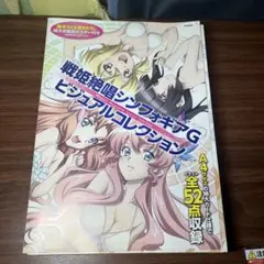 アニメムック　戦姫絶唱シンフォギアG ビジュアルコレクション Amazon.co.jp: 戦姫絶唱シンフォギアGXビジュアルコレクション