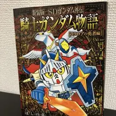 SDガンダム外伝 騎士(ナイト)ガンダム物語(ストーリー) 特別版　新装版　全巻 新装版 SDガンダム外伝 騎士ガンダム物語 特別版・アルガスの魔