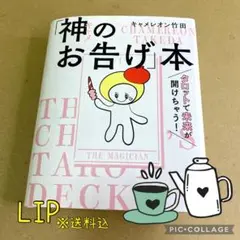神(キャメ)のお告げ本　キャメレオン竹田【送込匿配】