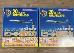 学研キットボックス　ヒコーキ飛ぶ力　ANA限定版　2個セット