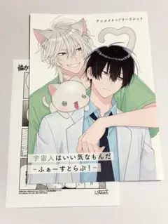 宇宙人はいい気なもんだ　ハシモトミツ　アニメイト特典リーフレット