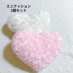 ミニ ハートクッション ピンク 白 2個セット 18×20㎝