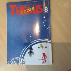 テーミス　8月号　定価1250円