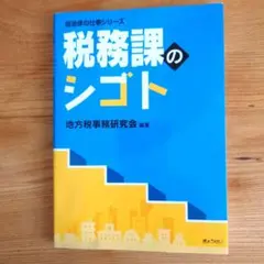 税務課のシゴト(自治体の仕事シリーズ)