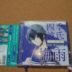 四季彼氏 二年目 5th Season：梅雨 　Y-6116