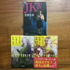 JK IV、écriture新人作家・杉浦李奈の推論ⅩとⅪ 3冊　松岡圭祐
