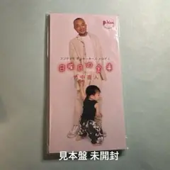 竹中直人／日曜日の食事 CD SINGLE