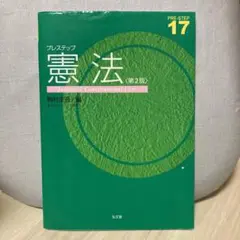 プレステップ憲法