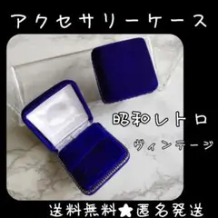 アクセサリーケース★2個★中古品【ヴィンテージ】昭和レトロ ベルベット