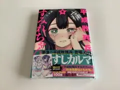 平成敗残兵すみれちゃん4巻初版