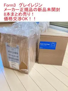 特価！新品未開封　Form3　グレイレジン　8本セット　３Dプリンター
