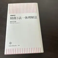 財務3表一体分析法